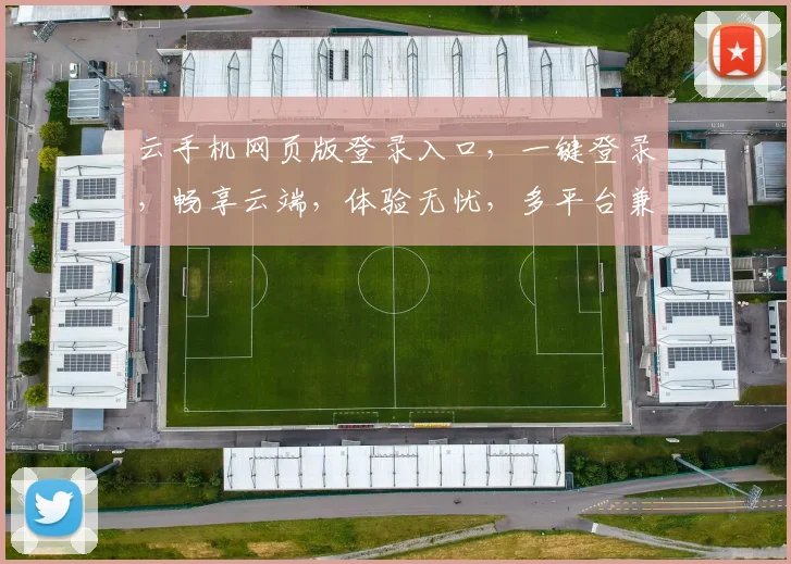 云手机网页版登录入口，一键登录，畅享云端，体验无忧，多平台兼容，安全便捷三步走