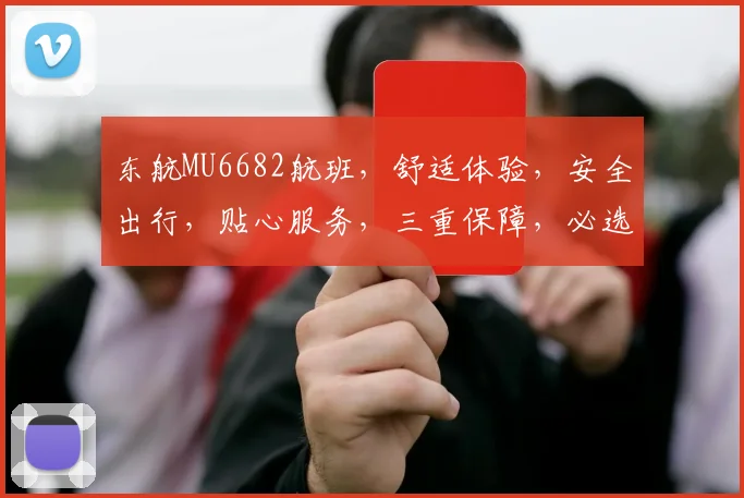 东航MU6682航班，舒适体验，安全出行，贴心服务，三重保障，必选之选