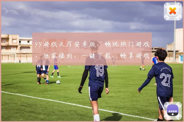 yy游戏大厅安卓版，畅玩热门游戏，独家福利，一键下载，畅享游戏乐趣，三重惊喜，不容错过