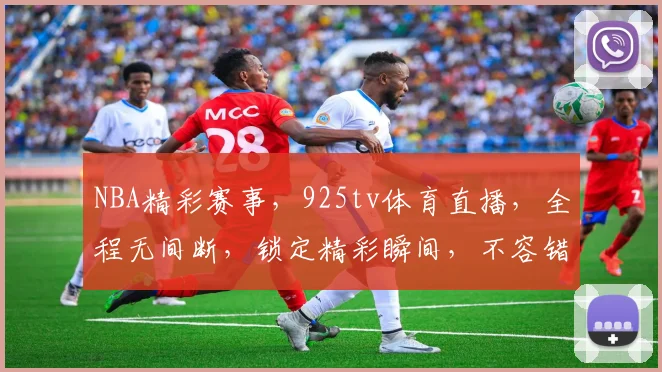 NBA精彩赛事，925tv体育直播，全程无间断，锁定精彩瞬间，不容错过