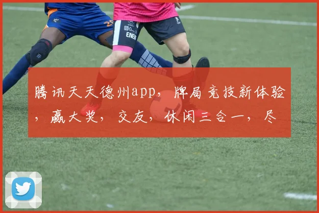 腾讯天天德州app，牌局竞技新体验，赢大奖，交友，休闲三合一，尽在天天德州