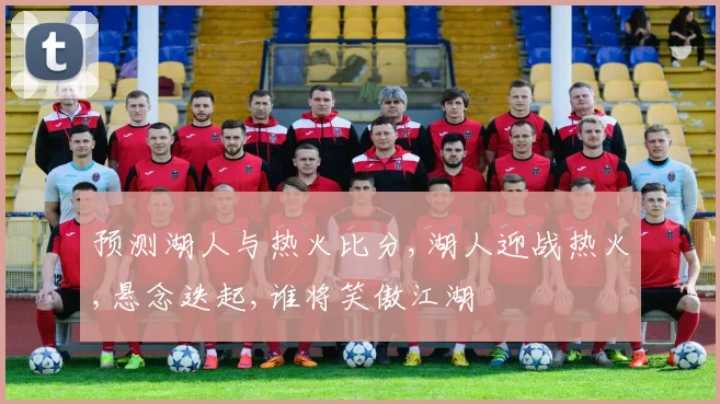 预测湖人与热火比分,湖人迎战热火,悬念迭起,谁将笑傲江湖