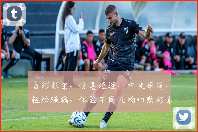 吉彩彩票，惊喜连连，中奖率高，轻松赚钱，体验不同凡响的购彩乐趣，尽在吉彩