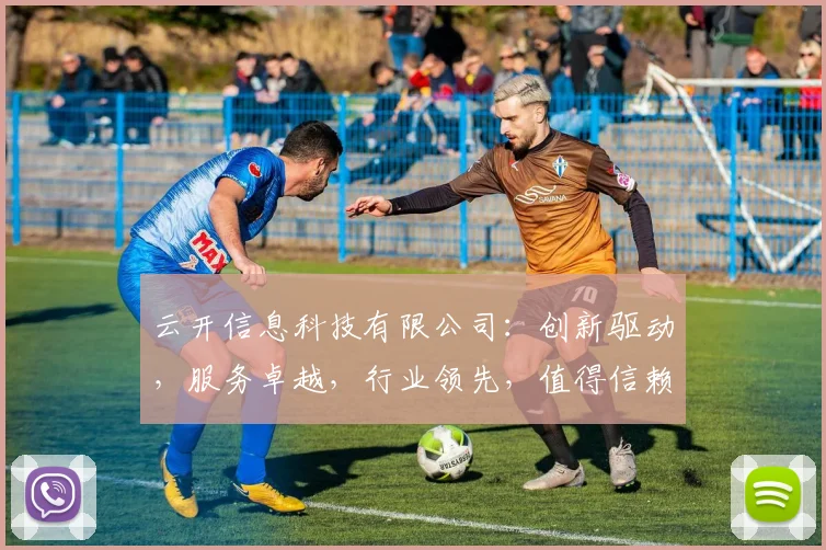 云开信息科技有限公司：创新驱动，服务卓越，行业领先，值得信赖，三步了解。