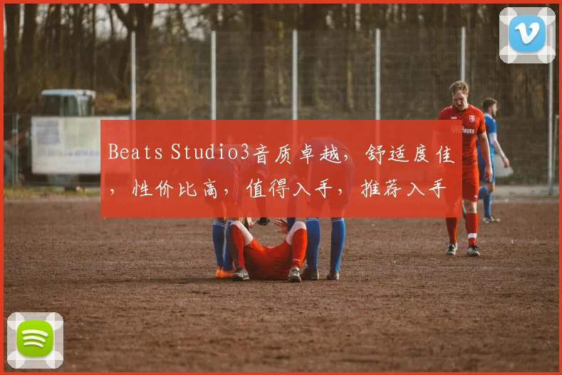 Beats Studio3音质卓越，舒适度佳，性价比高，值得入手，推荐入手