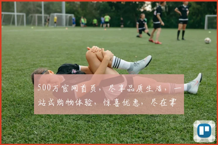 500万官网首页，尽享品质生活，一站式购物体验，惊喜优惠，尽在掌握，3大亮点，不容错过