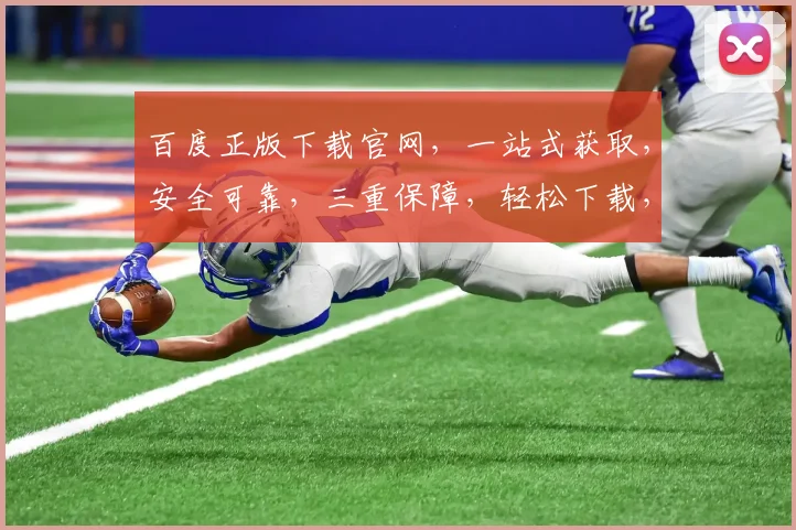 百度正版下载官网，一站式获取，安全可靠，三重保障，轻松下载，畅享无忧，必备神器。