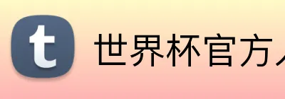 世界杯官方入口 logo